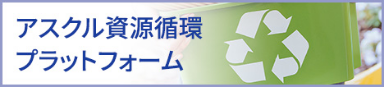 アスクル資源循環プラットフォーム