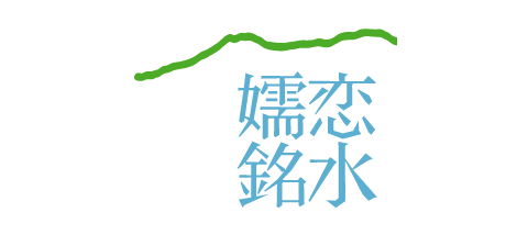 嬬恋銘水