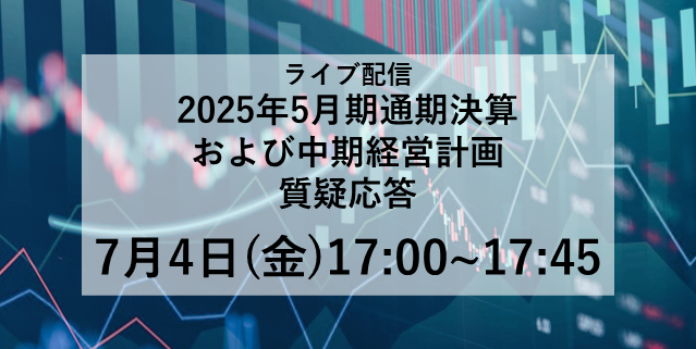 2025年5月期 通期決算および中期経営計画 質疑応答