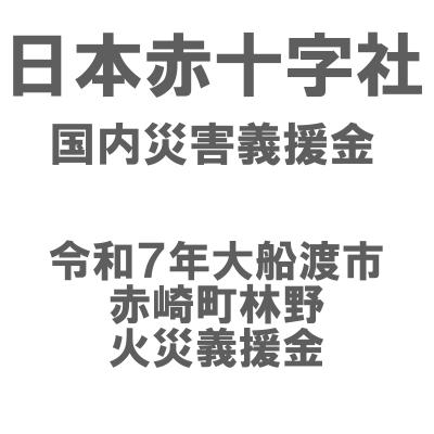 日本赤十字社 令和7年大船渡市赤崎町林野火災義援金