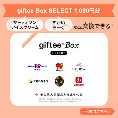 デジタルギフト　ｇｉｆｔｅｅ　Ｂｏｘ　ＳＥＬＥＣＴ　１，０００円分