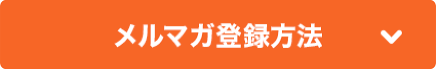 メルマガ登録方法