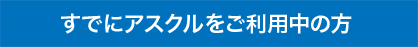 すでにアスクルをご利用中の方