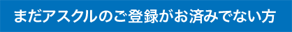 まだアスクルのご登録がお済みでない方