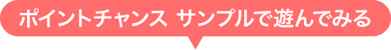 ポイントチャンス サンプルで遊んでみる