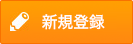 新規登録