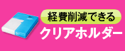 経費削減できるクリアホルダー