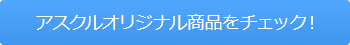 アスクルオリジナル商品をチェック！