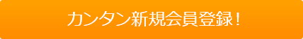 カンタン新規会員登録