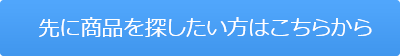 先に商品を探したい方はこちらから