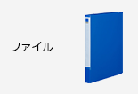 ファイル