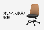 オフィス具/収納