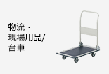 物流・現場用品/台車