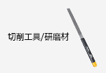 切削工具/研磨材