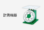 計測機器