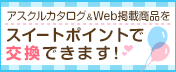 アスクルスイートポイントお試し交換