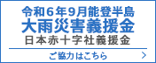 令和6年9月能登半島 大雨災害義援金 日本赤十字社義援金