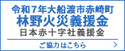 令和7年大船渡市赤崎町 林野火災義援金 日本赤十字社義援金