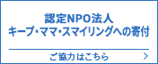 認定NPO法人 キープ・ママ・スマイリングへの寄付