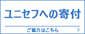ユニセフへの寄付